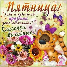 Хорошей пятницы Картинка хорошей пятницы и выходных. Картинка всем хорошей пятницы.