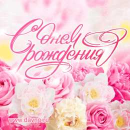 С розовыми розами Картинки Розовые розы с днём рождения. Открытки цветы Розовые розы.