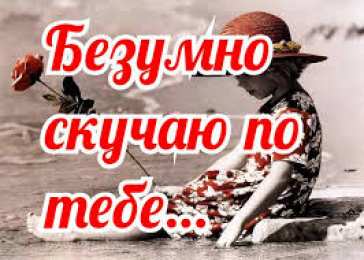 Я скучаю Картинки жду тебя. Открытка Я соскучилась. Открытка Я скучаю без тебя!