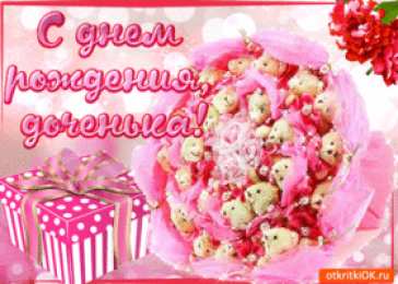 С днем рождения для дочки Открытки С днём рождения дочери. открытки С днём рождения девочке.