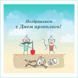С днем археолога Прикольные картинки с Днём археолога. Картинки с днем археолога.