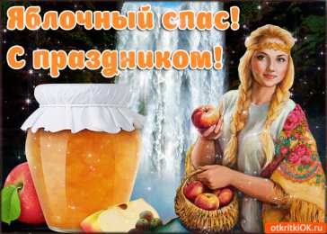 Яблочный спас Открытка с яблоками и возле иконы. Открытка с ежиком и корзины яблок.