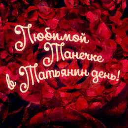 Татьянин День Открытки Татьянин день гиф. Открытки Татьянин день блестяшки.
