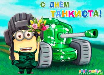 С днем танкиста Картинки с праздником Днём танкиста. Картинки с Днём танкиста сыну.