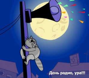 День радио Открытки С днём радиста. С Днем связиста прикольные картинки.