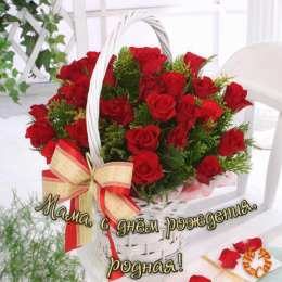 С днем рождения для мамы С днём рождения мама красивые картинки, с днем рождения мамы картинки.