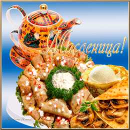 Масленица Зиму провожай и весну встречай, вкусными блинами всех ты угощай!