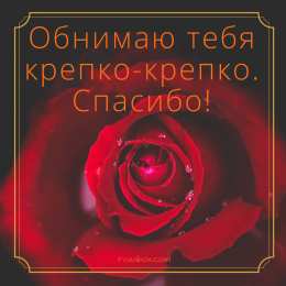 Обнимаю Открытка обнимашки. Открытка обнимаю. Открытка обнимаю тебя. 