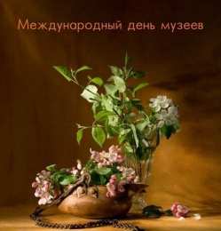 С Международным днём музеев Картинка С днем музеев. Картинки поздравления с днем музеев.