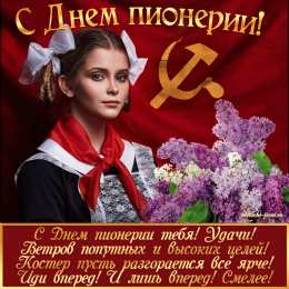 День пионерии Открытка со стихами на день Пионерии. С праздником! С Днём Пионерии!