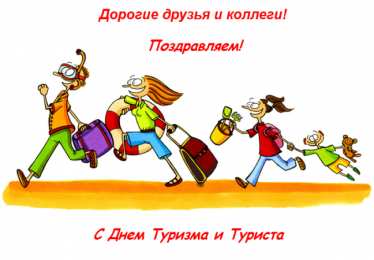 С Международным днём туризма Открытка с днем рождения туризм. Красивая открытка с днём туризма.