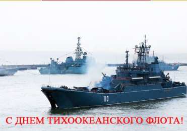 С днём Тихоокеанского флота Нарисованная открытка Поздравляем с Днем Тихоокеанского флота!