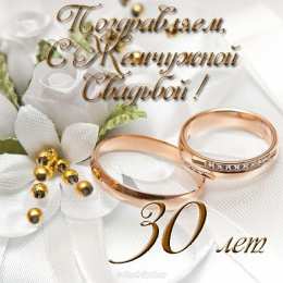 30 лет - жемчужная свадьба Жемчужная свадьба 30 лет картинки. Картинка жемчужная свадьба.