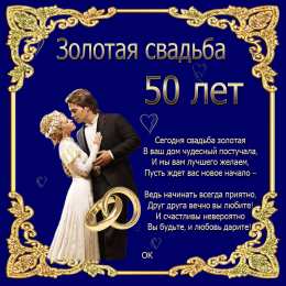 50 лет - золотая свадьба Открытки с золотой свадьбой 50 лет. Гифки открытки с золотой свадьбой.