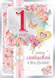 1 год - ситцевая свадьба картинка ситцевая свадьба открытки. Ситцевая свадьба поздравления мужу.