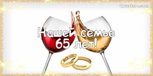 65 лет - железная свадьба Открытка с двумя лебедями, с железной свадьбой! 65 лет вместе!