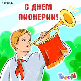 День пионерии Открытки С днём Пионерии фото. Открытки с Днем Пионерии всегда готов.
