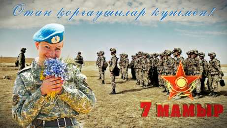 7 мая - день защитника отечества Прикольные открытки с Днем защитника Отечества. Открытки 7 мая.