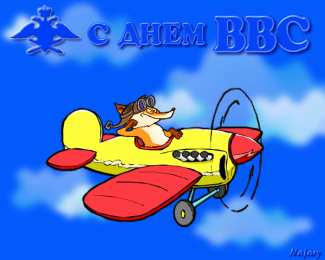 С днем ВВС России С днем ВВС картинки. Картинки ВВС России. С Днем ВВС картинки.