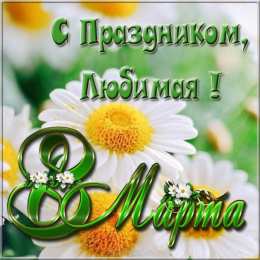 Для любимой Картинки для любимой женщины. Открытки с добрым утром любимая моя.