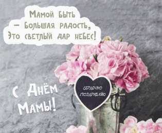 С днем матери Красивые открытки с Днём матери. Прикольные открытки с Днём матери.