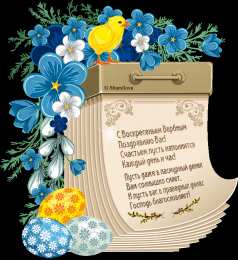 С вербным воскресеньем Открытки Вербное воскресенье скачать бесплатно без регистрации.