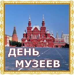 С Международным днём музеев Открытки с Днем музеев. Открытки поздравления с днем музеев. 
