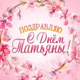 Татьянин День Открытка на Татьянин день. Открытка для Татьяны Татьянин день.