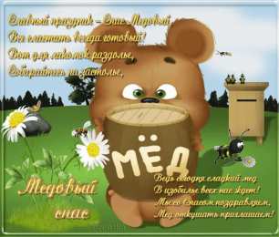 Медовый спас Открытка спешит к нам праздник ароматный, его зовут Медовый Спас!