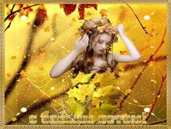 Бабье Лето Открытка с паучком бабье лето.   Открытка с бабьим летом!   