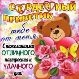 С приветствием  Открытка Привет любимый. Открытка приветствие. Открытка Привет мужчине.