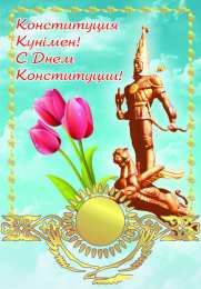 День конституции РК Открытка с днём Конституции РК. Картинка с днём Конституции РК.