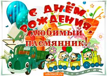 С днем рождения племяннику Открытки к дню рождения племянника. Открытки С днём рождения племяннику.