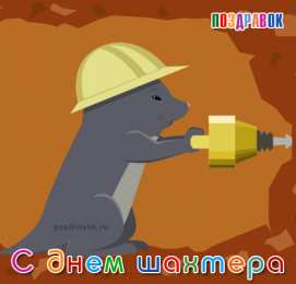 С днем шахтера  Открытка Поздравляю с днём шахтёра. Открытки С днём шахтёра.