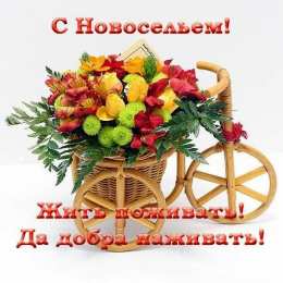 С новосельем Открытка С новосельем своими руками. Открытка С новосельем скрапбукинг.