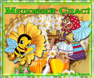 Медовый спас Открытка с медовым Спасом! Открытка с медвежонком Медовый Спас.