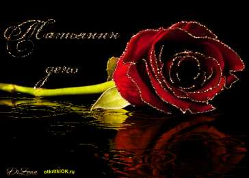 Татьянин День Открытка на Татьянин день и День студентов. Открытка Татьянин день маме.