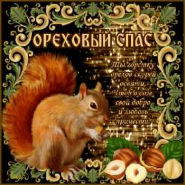 Ореховый спас Открытки с ореховым. анимационные открытки с ореховым Спасом.
