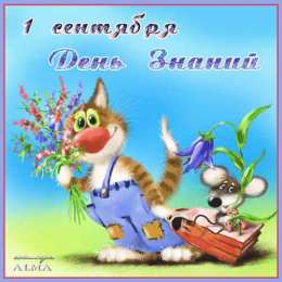 С днем знаний Картинки с днем знаний учителю. Картинки скачать бесплатно.