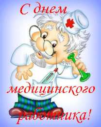 День медика Открытки с Днем Медика бесплатно. Картинка с днём Медика.   