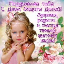 День защиты детей Открытки С днём защиты детей. Открытка 1 июня День защиты детей.