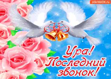 25 мая - Последний звонок Картинки на последний звонок 11 класс. Картинки Ура Последний звонок.