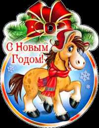 С лошадьми Открытка с красивым конём к Новому году. Открытки с лошадьми.