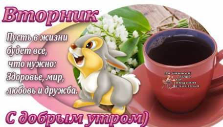 С вторником Картинки Удачного вторника. Удачного вторника картинки анимашки.