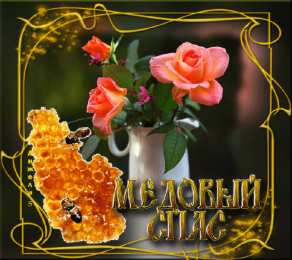 Медовый спас Открытка с медовым Спасом. Открытка с подсолнухами и баночками мёда.