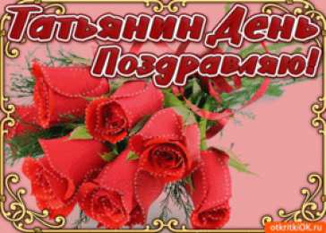 Татьянин День Открытка с Днём Татьяны! Открытка с Днём Татьяны! 25 января.