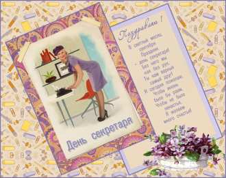 С днем секретаря Поздравления с днем секретаря прикольные картинки. День секретаря 2020.