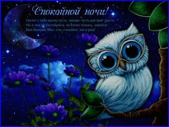 Спокойной ночи Гиф спокойной ночи мужчине. Открытки Спокойной ночи сладких снов.