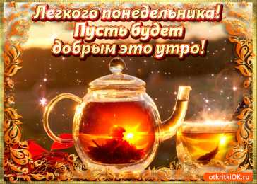 Удачного понедельника Картинка Удачного понедельника. Скачать картинки Удачного понедельника.