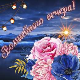 Добрый вечер Картинки любимым. Картинки Ну Приветик! Забежала пожелать Добрый вечер!